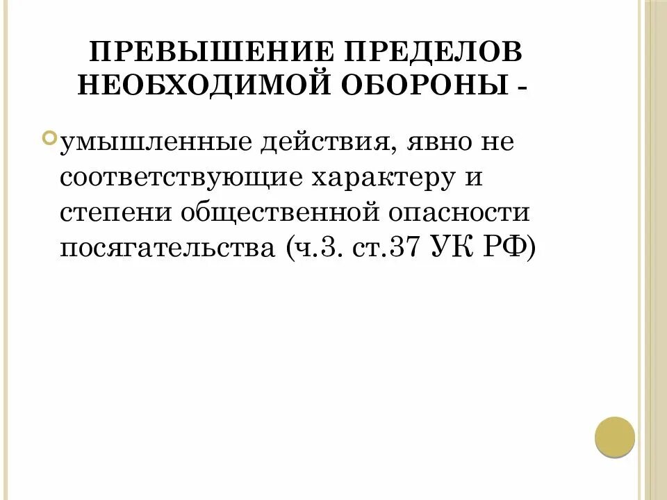 Превышение пределов необходимой обороны. Понятие превышения пределов необходимой обороны.. Пределы правомерности необходимой обороны. Пределы необходимой обороны примеры. Превышения самообороны статья рф