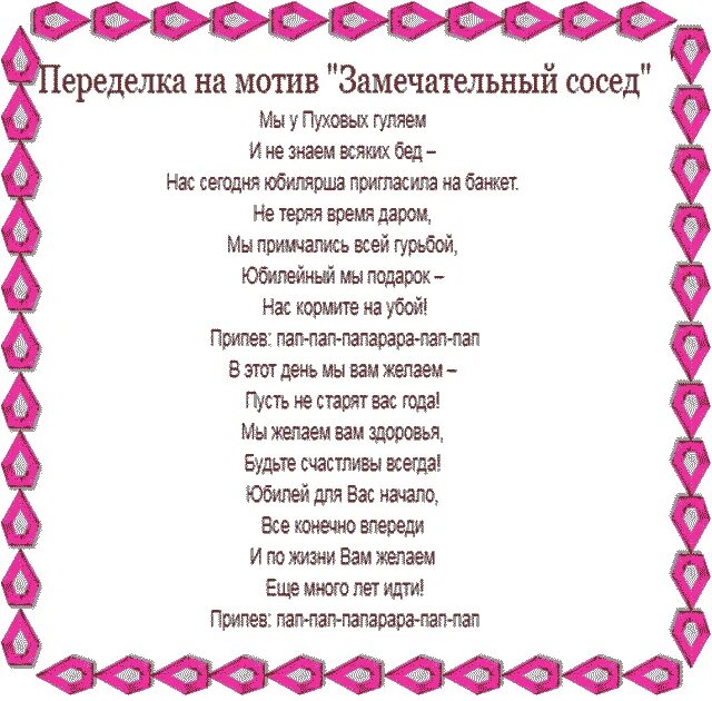 Слова свадебных песен. Песни переделки на день рождения. Переделанные слова песен на день рождения. Переделанные песни на юбилей. Песня переделанная к юбилею, слова.