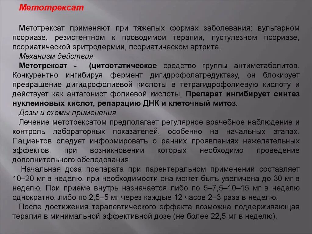 Метотрексат отзывы врачей. Метотрексат при псориатическом артрите. Схема лечения псориаза метотрексатом. Лекарства при псориазном артрите. Метотрексат механизм действия.