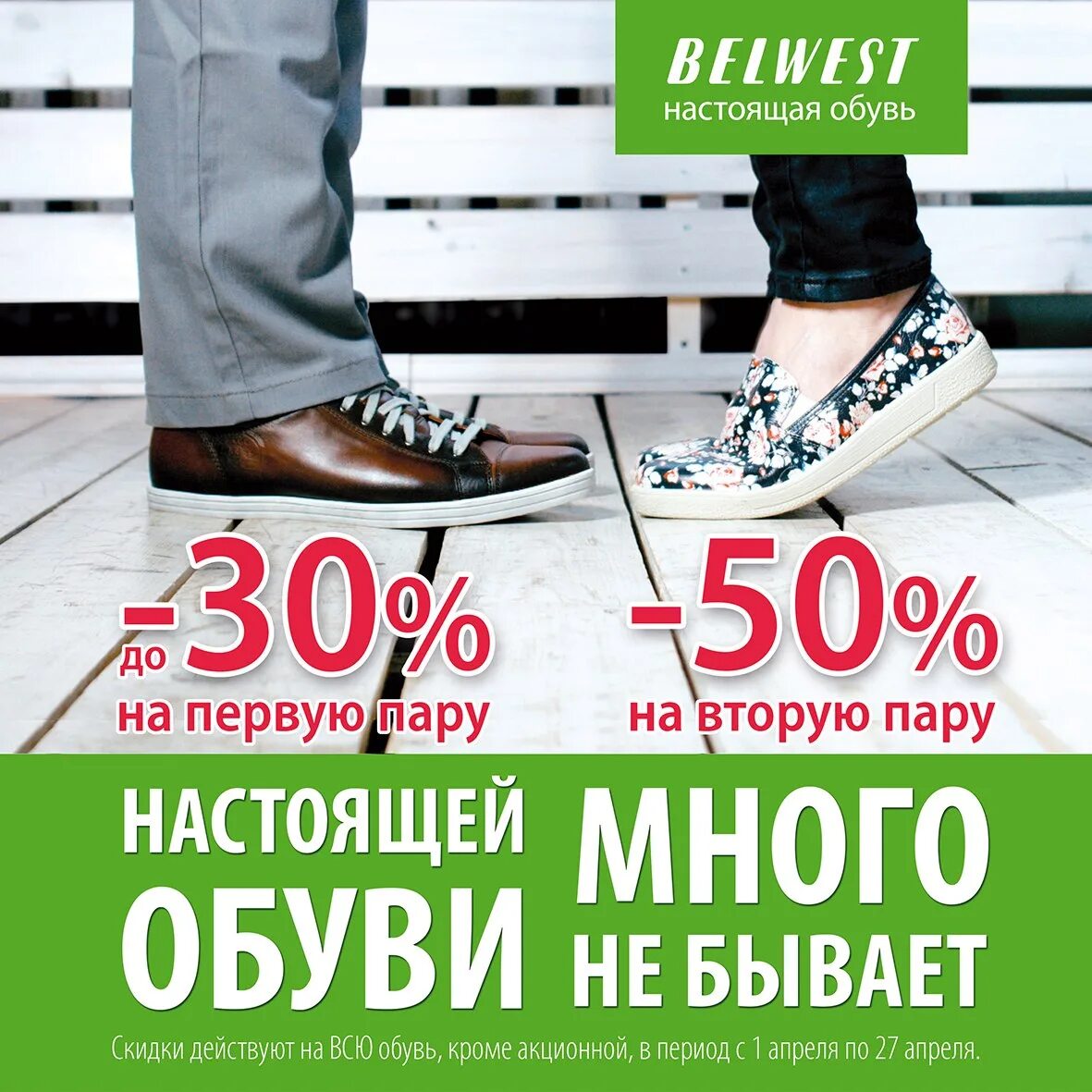 Сайт belwest обувь. Скидка на вторую пару обуви. Акция на вторую пару обуви. BELWEST настоящая обувь. 50 На вторую пару обуви.