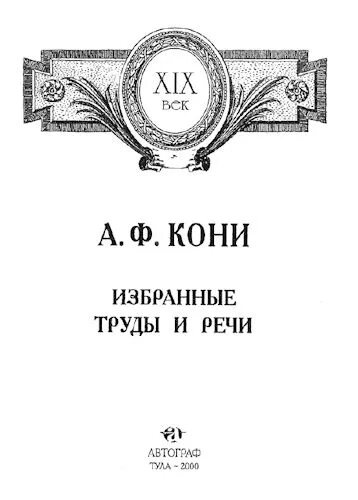 Кони а ф труды. Кони избранные труды и речи. А Ф кони юрист. Лучшие речи кони