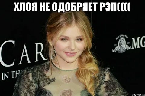 Хлое ты не верь