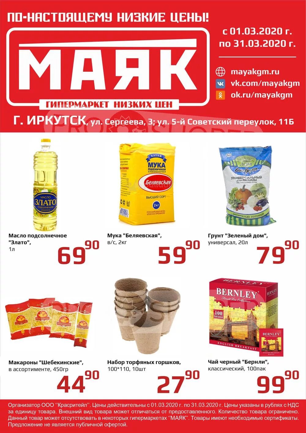 Сайт маяк иркутск. Маяк магазин Иркутск. Магазин Маяк Иркутск каталог. Маяк Иркутск гипермаркет. Маяк гипермаркет товары.