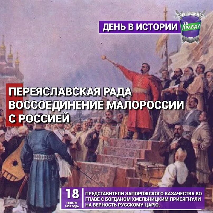 Переяславская рада 1654 решения. Переяславская рада 1654 картина. Воссоединение Украины с Россией 1654. 18 Января 1654 года состоялась Переяславская рада. Воссоединение Малороссии с Россией.