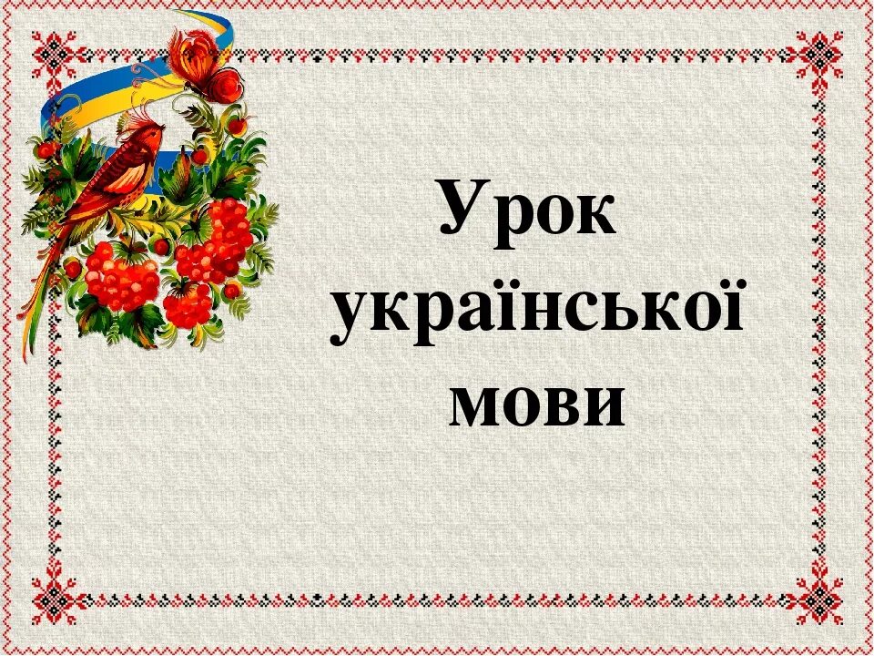 Урок української мови. Украинская мова. Уроки украинского. Уроки по украинскому языку. Укр мов 4