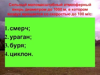 Сильный вихрь диаметром до 1000