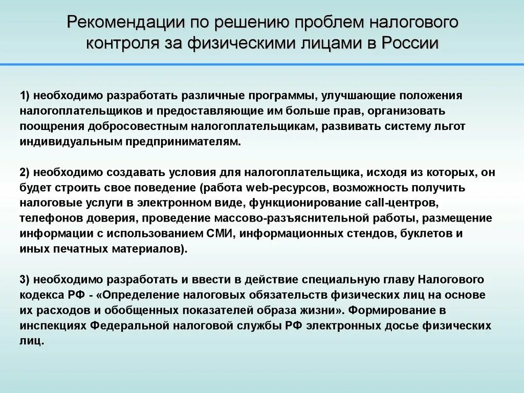 Проблемы налогового контроля. Налоговый контроль за доходами физических лиц. Проблемы налогообложения. Проблемы налогообложения физических лиц. Решения вопросов налоговых органов