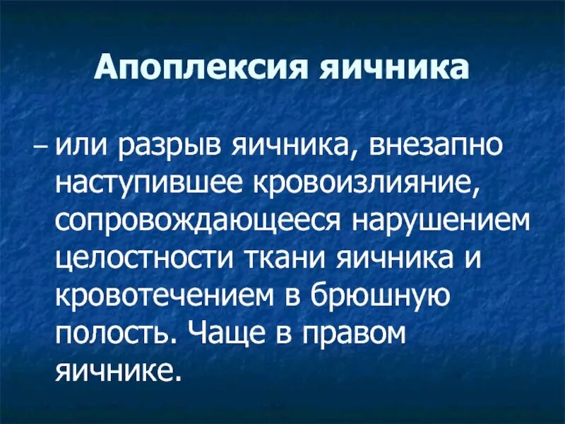 Апоплексия яичника помощь. Апоплексия яичника клиника. Апоплексия яичника клинические. Апоплексия яичника мкб 10. Апоплексия яичника формы.