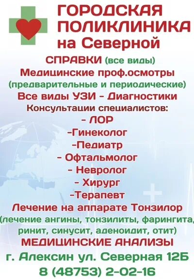 Номер телефона северной поликлиники. Поликлиника на Северной Алексин. Клиника на Северной Алексин. Медцентр на Северной в Алексине. ЛОР на Северной Алексин.