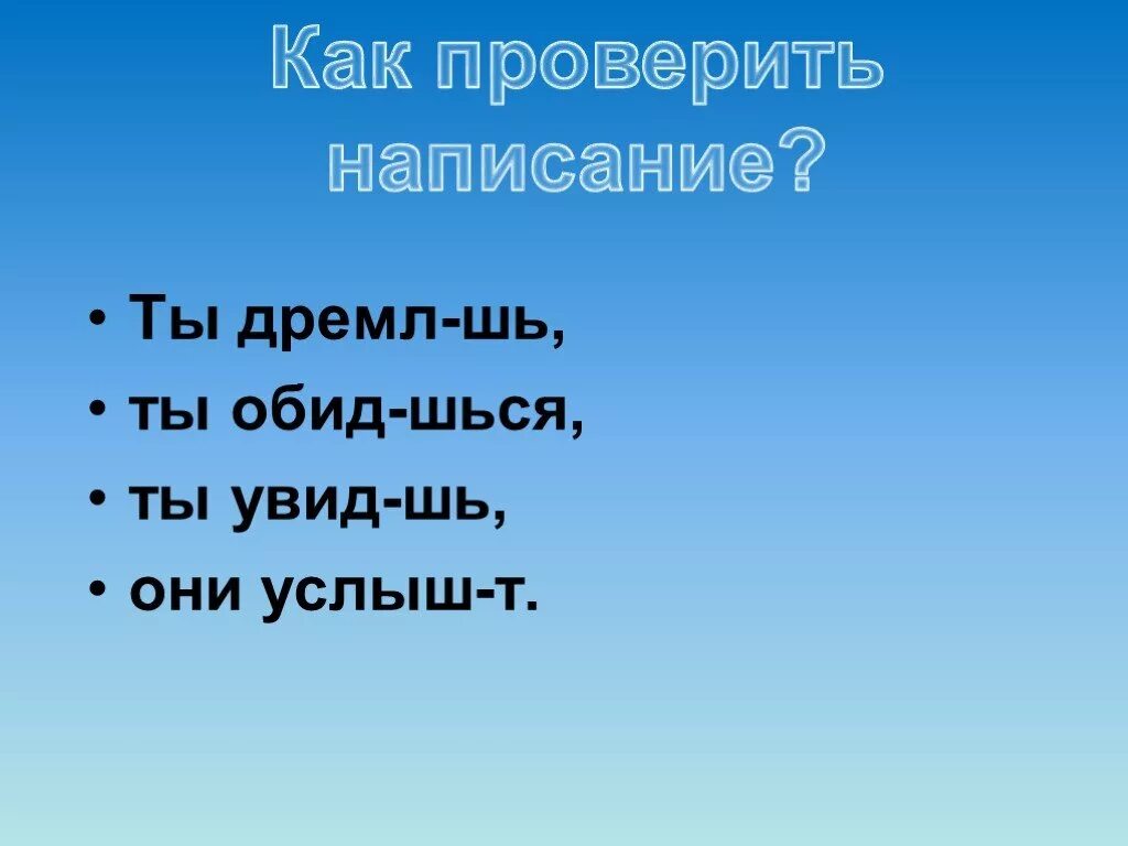 Они дремл..т. Услыш т. Посетители увид..т, дремл..щий старик. Они услыш...т ответ.