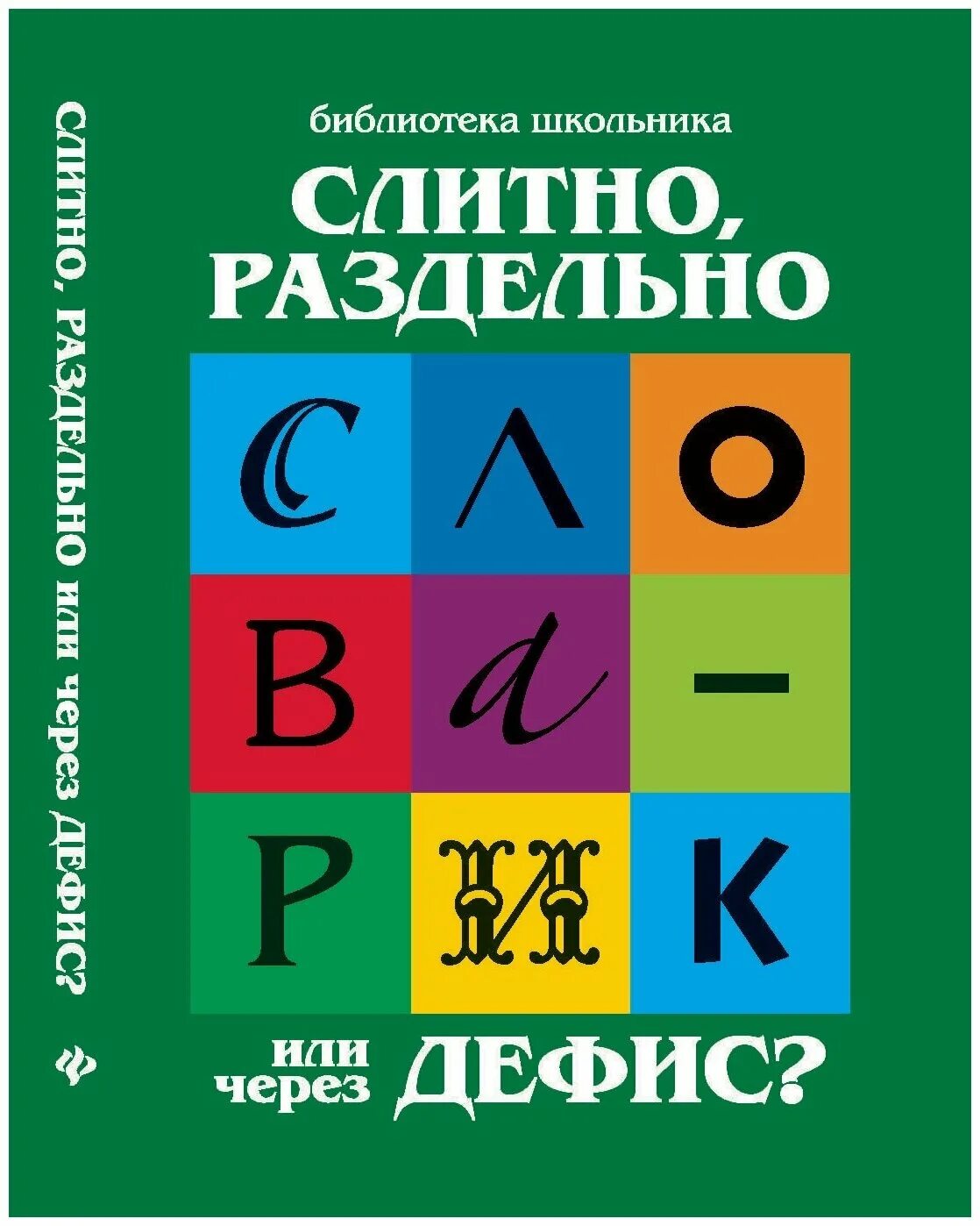 Слитно или раздельно несмотря на разницу лет. Словарик. слитно раздельно или через дефис. через дефис. первый словарик школьника 1-4 класс феникс.