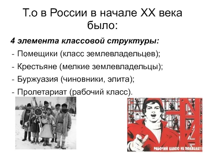 Рабочий класс дата. Рабочий класс. Классовая структура 20 века. Элита рабочего класса. Крестьянство - мелкая буржуазия.