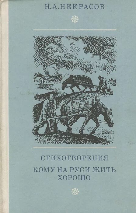 Поэзия кому на руси жить хорошо