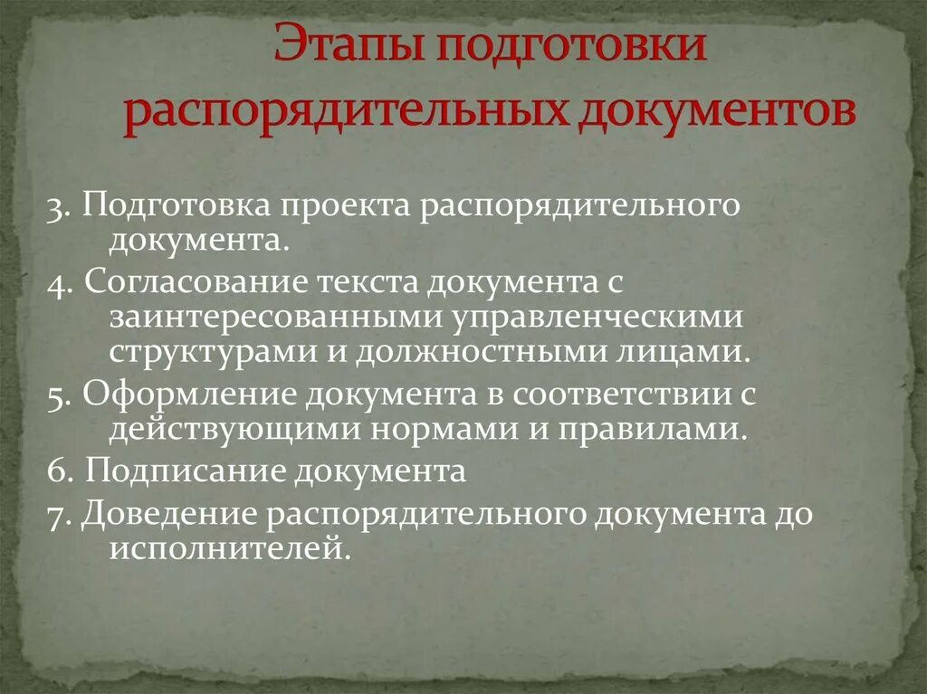 Распорядительные документы учреждения. Стадии подготовки распорядительных документов. Этапы подготовки проектов распорядительных документов. Структура текста распорядительного документа. Подготовка и оформление документации.