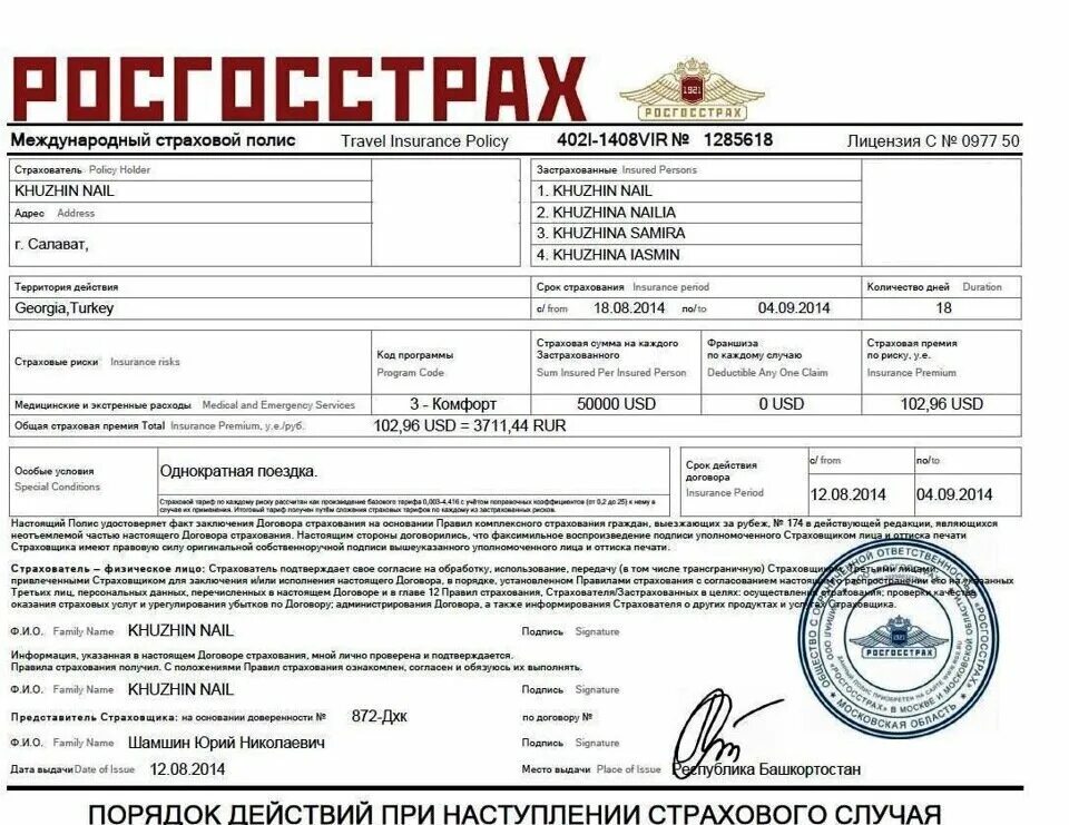 Страхование здоровья росгосстрах. Росгосстрах туристическая страховка. Пример страхового полиса туриста. Международный страховой полис. Страховой полис путешественника.