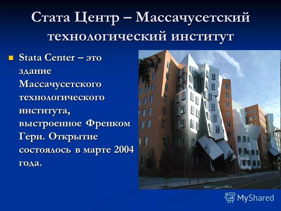 Массачусетский технологический институт архитектор. Стата центр. Ray and maria stata center фрэнк гери. Стат центр. Mit - massachusetts institute of technology архитекторы.
