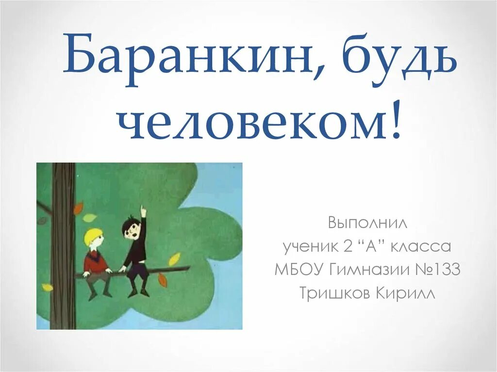 Баранкин будь человеком презентация. Медведев Баранкин будь человеком презентация. Баранкин будь человеком иллюстрации. Будь человеком.