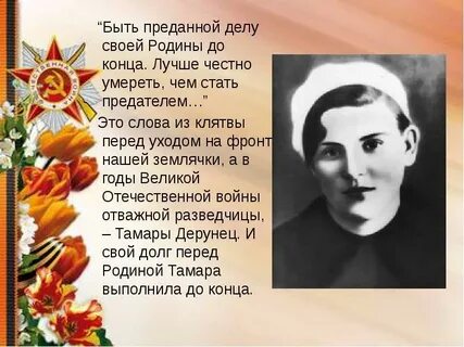 Быть верным своему делу