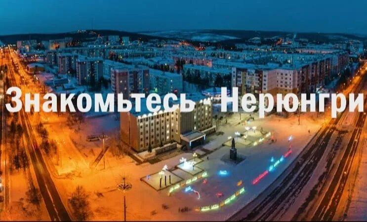 Тюмень нерюнгри. Нерюнгри города якутии. город нерюнгри республика саха природа. с днем рождения город нерюнгри. с днем города нерюнгри.