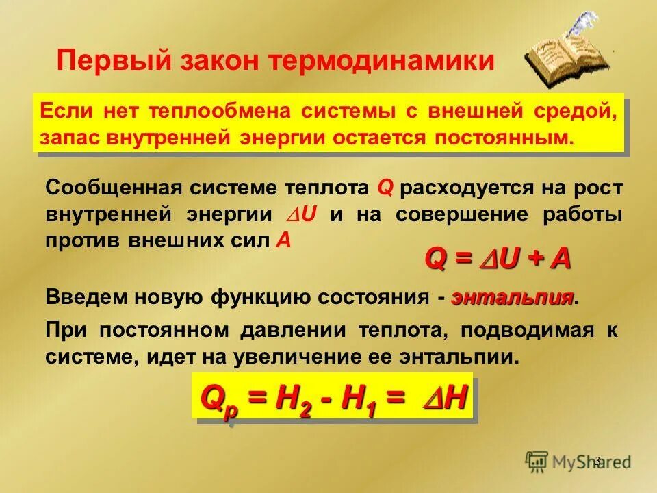 первое начало термодинамики формулировка. изохорический процесс внутренняя энергия. теплота термодинамического процесса это. первый закон термодинамики формулировка. термическая система.