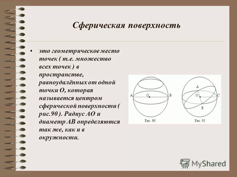 Если провести поверхность шара. Сечения шара и сферы. Шар и сфера их считения. Сфера их сечения. Сферические сечения.