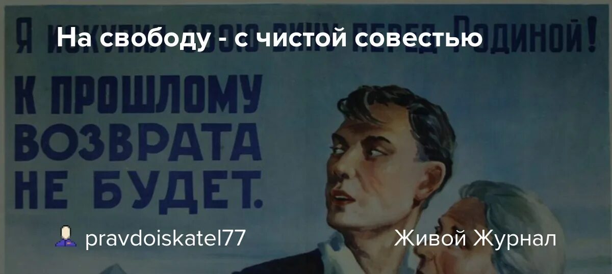 Измена сделка с совестью. На свободу с чистой совестью. На свободу с чистой совестью плакат. На свободу с чистой совестью картинки. Чистая совесть.