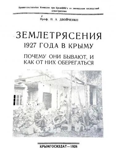 Землетрясение книга. Крымское землетрясение 1927. Землетрясение в Крыму в 1927. Землетрясение в Ялте в 1927 году. Крымское землетрясение 1927 года фото.