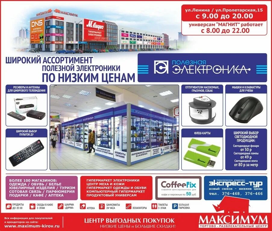 Электроника по низким ценам. Тц максимум киров строительство. Максимум торговый центр киров магазины. Максимум киров пролетарская. Тц максимум киров отделы.