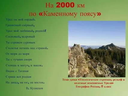 Каменный пояс урала проект 7 класс