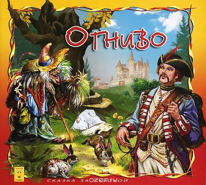 Андерсон огниво. Огниво ханс кристиан андерсен. сказка христиана андерсена огниво. книга ганс андерсен огниво. фотография книжки ганс христиан андерсен огниво.