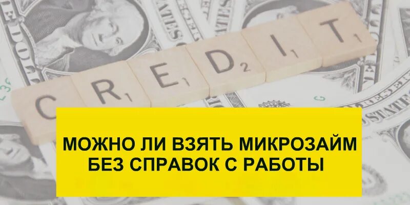 Можно ли взять микрозайм без работы. Микрозайм 10% в неделю. Черный заработок на микрозаймах. Практик микрозайм.