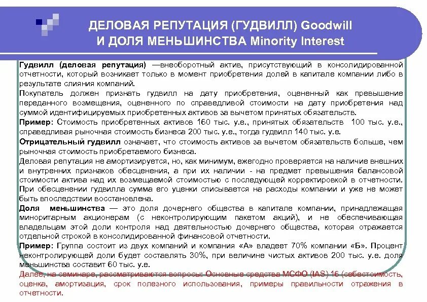 Гудвилл деловая репутация. Goodwill деловая репутация. Гудвилл в балансе компаний. Гудвилл при консолидации отражение в отчетности. Активы за вычетом обязательств