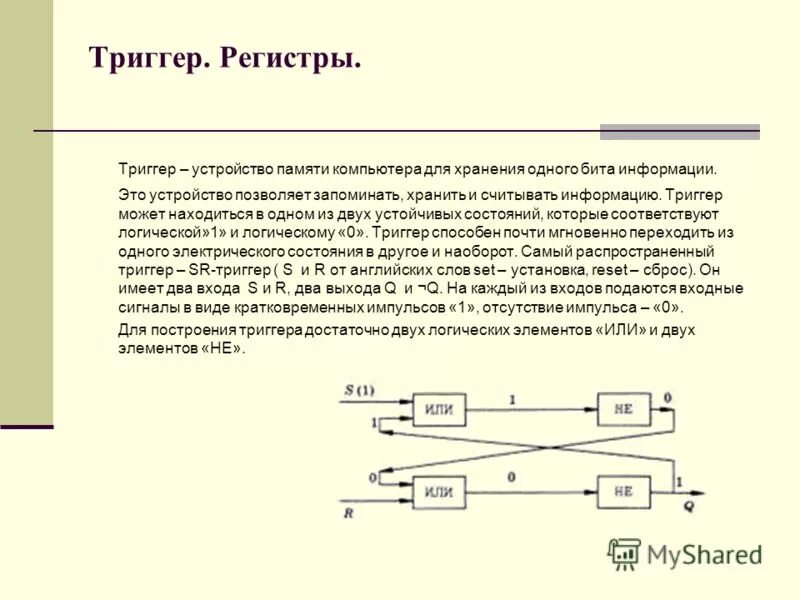 Сколько устойчивых состояний имеет триггер. Триггер устройство. Триггер имеет два устойчивых состояния равновесия. Информационные входы триггеров. Состояние логической схемы.