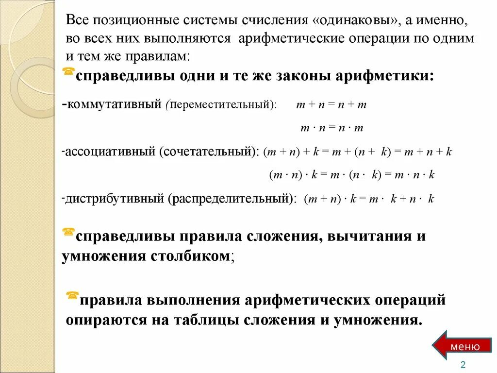 Правила арифметических операций. Арифметические операции в позиционных системах счисления. Выполнение арифметических операций в позиционных системах счисления. Арифметические операции в системах счисления вычитание. Операции сложения и вычитания.