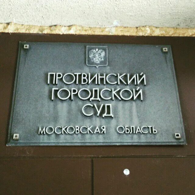 Протвинский городской суд. Городские суды Московской области. Протвино суд. Московская область сат.