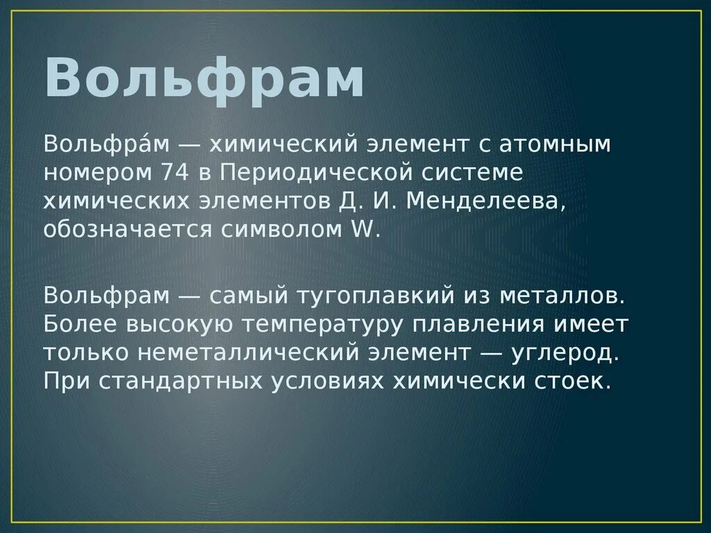 Как получить вольфрам. Сообщение о металле вольфрам. вольфрам презентация. вольфрам интересные факты. химические свойства вольфрама.