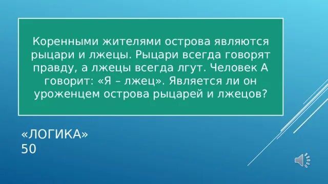 О рыцарях и лжецах. На острове живут Рыцари и лжецы Рыцари всегда говорят правду. Задача про рыцарей и лжецов. Остров рыцарей и лжецов.