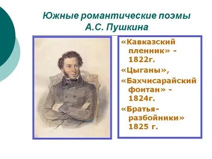 В романтизме пушкина привлекала