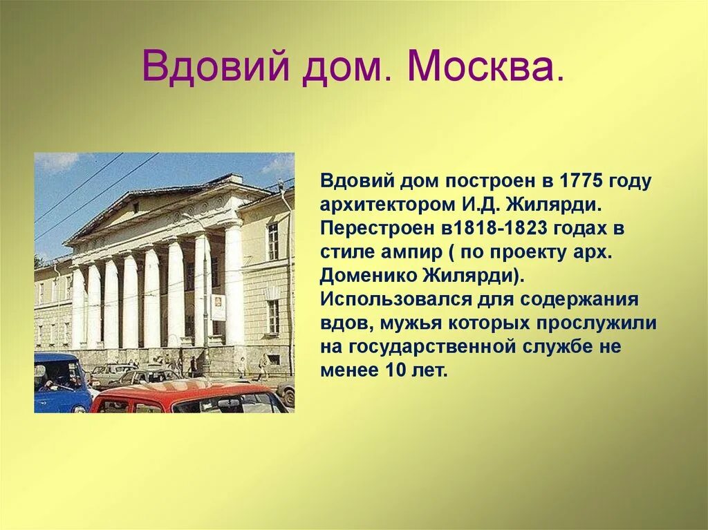 По словам архитектора дом. . Вдовий дом в Москве. Арх. д. Жилярди.. 1818-1823 - Вдовий дом (Кудринская площадь). Куприн вдовий дом в Москве. Московский университет 19 век Жилярди.