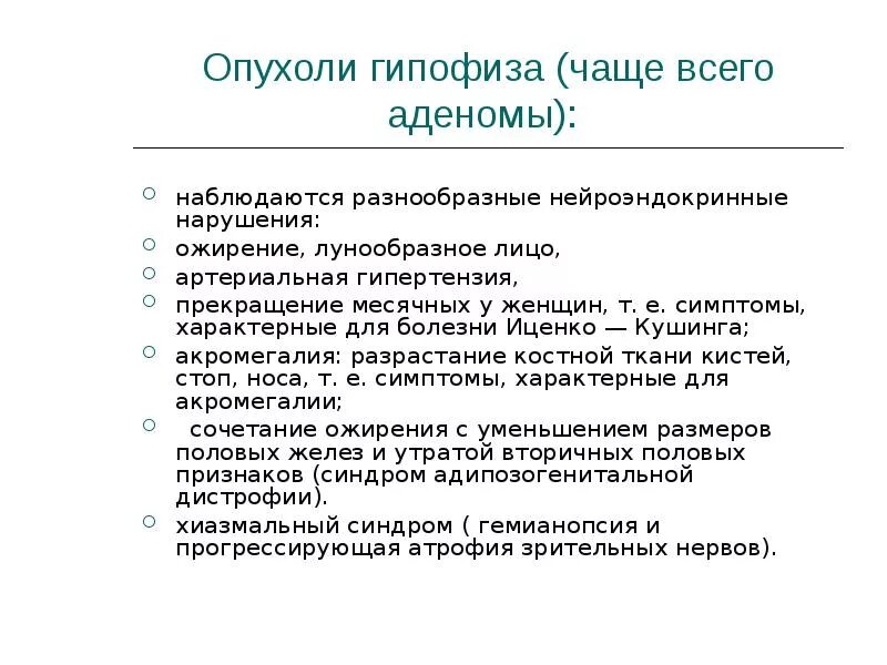 Симптомы гипофиз у мужчин. Симптомы характерные для аденомы гипофиза. Симптомы, характерные для опухоли гипофиза. Объемное образование гипофиза. Аденома гипофиза симптомы.