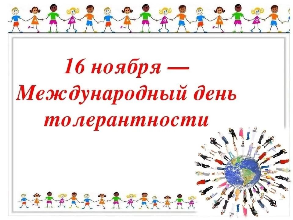 Тест на тему толерантность. День толерантности. Всемирный день толерантности. Международный день толерантности (терпимости). 16 Ноября Международный день толерантности.