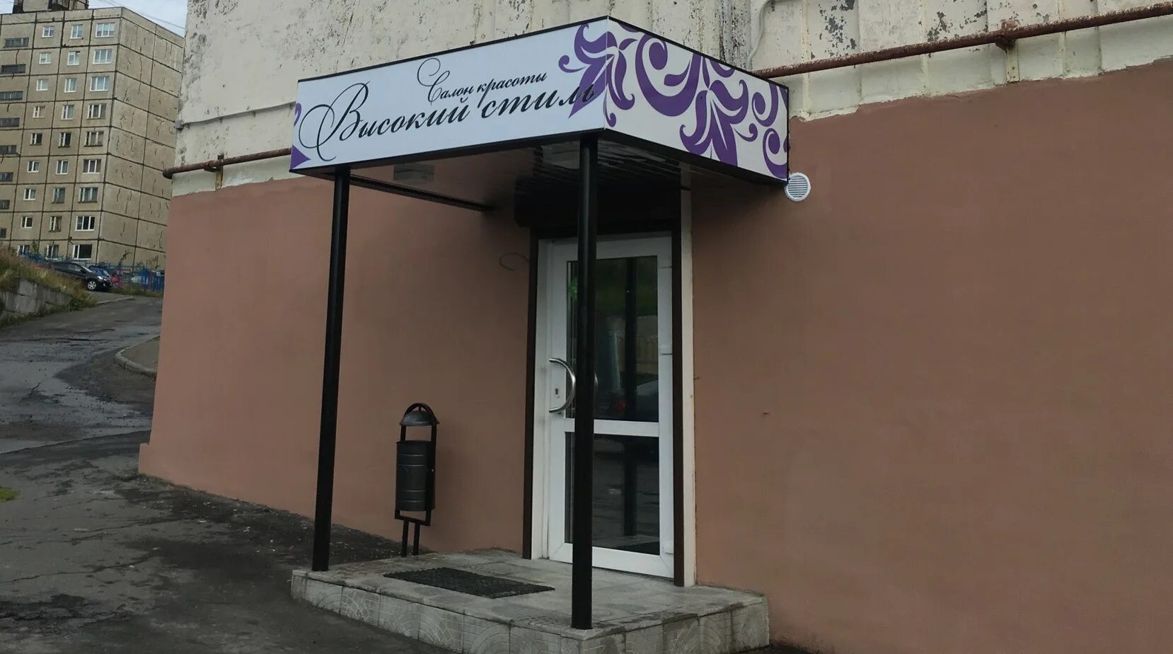 североморск, колышкина ул. североморск колышкина 1. североморск ул. улица колышкина североморск. парикмахерская стиль североморск.