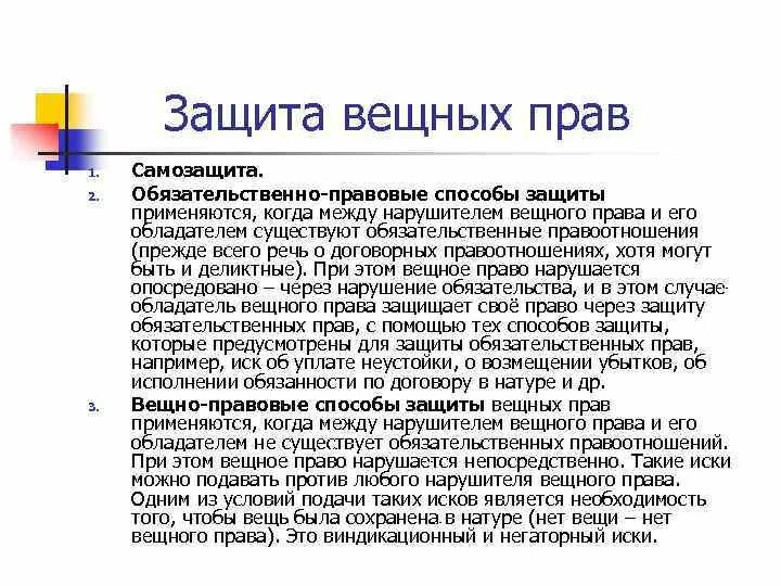 Способы защиты вещных прав. Самозащита гражданских прав пример. Обязательсвенно правововые способы жащитв. Способы самозащиты гражданских прав. 2 самозащита гражданских прав