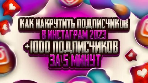 Накрутка подписчиков за 5 минут
