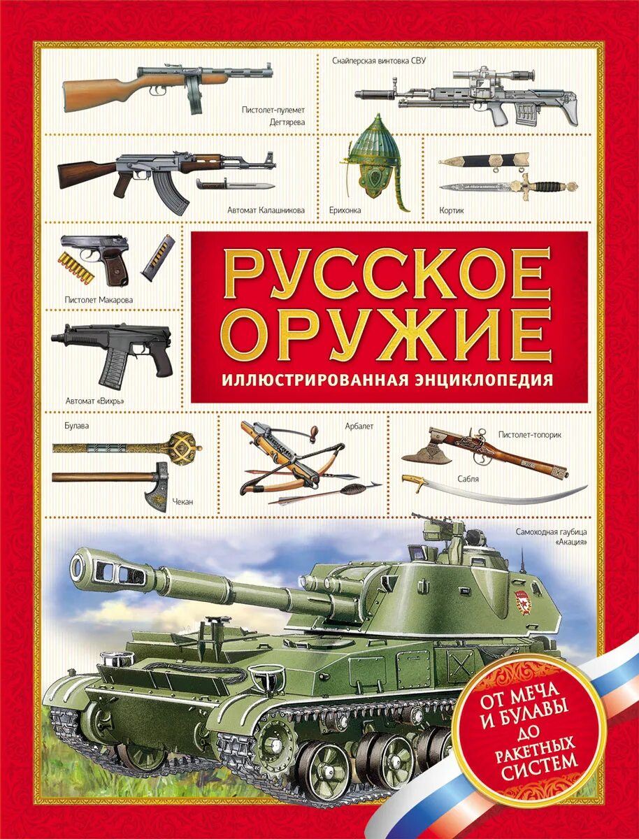 Книга оружие россии. Детская энциклопедия "оружие" Росмэн. Русское оружие иллюстрированная энциклопедия. Книга русское оружие. Книги про оружие для детей.