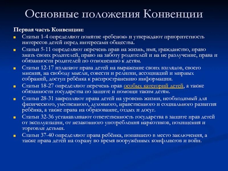 6 основных конвенций. Основные положения конвенции. Основные положения конвенции о правах ребенка. Положение конвенции (статья).