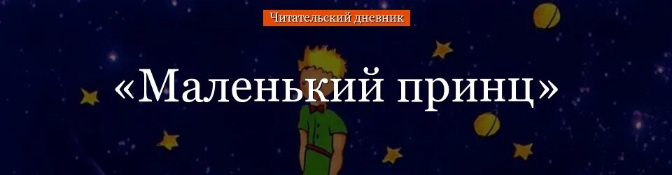 Маленький принц читательский дневник 3 класс