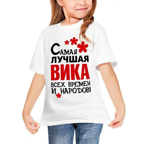 Футболка Вика самая лучшая. Футболка с надписью про Машу. Самая добрая девушка. Лучшие девчонки надпись.