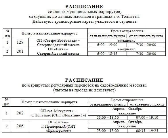 Поволжский тольятти расписание. Расписание дачных автобусов Тольятти 2021. Расписание маршрута 42 д Тольятти. Расписание 42 д автобуса в Тольятти. Расписание дачных автобусов Тольятти.