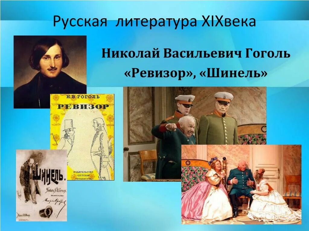 Гоголь Ревизор шинель. Гоголь «Ревизор», «шинель» иллюстрацитя. Литература 8 класс писатели улыбаются